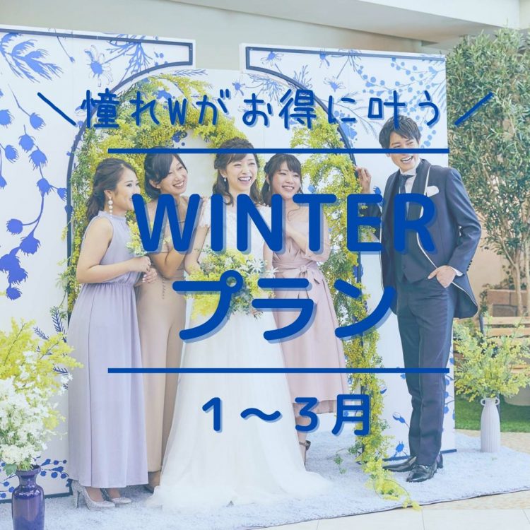 【ゆったりお特に！】2025年1〜3月WINTER-冬-プラン
