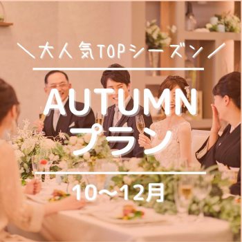 ◆秋婚◆最大75万円特典【2024年10月～12月】人気の秋の特別プラン！