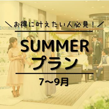 【お得に夏婚！】2024年7〜9月SUMMER-夏-プラン