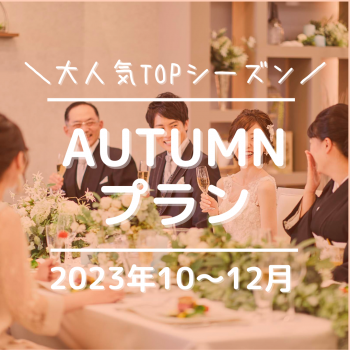 【大人気TOPシーズン】2023年10〜12月AUTUMN-秋-プラン