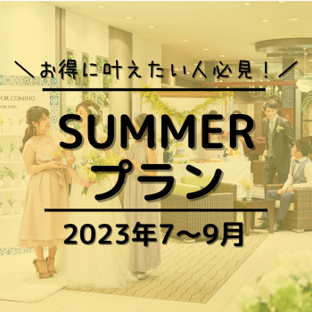 【お得に夏婚！】2023年7〜9月SUMMER-夏-プラン